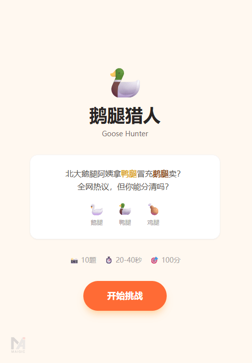 鹅腿猎人